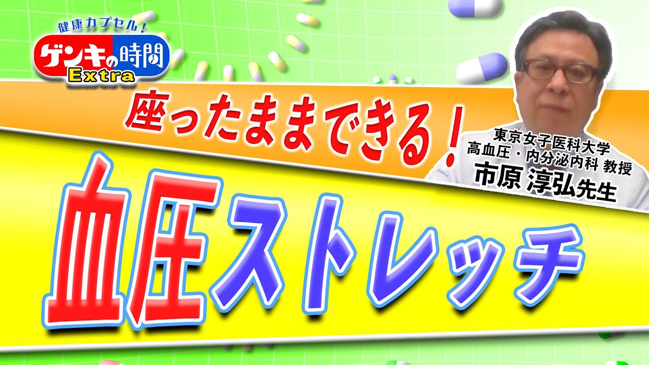 ゲンキの時間Extra 座ったままできる！血圧ストレッチ（健康カプセル！ゲンキの時間）