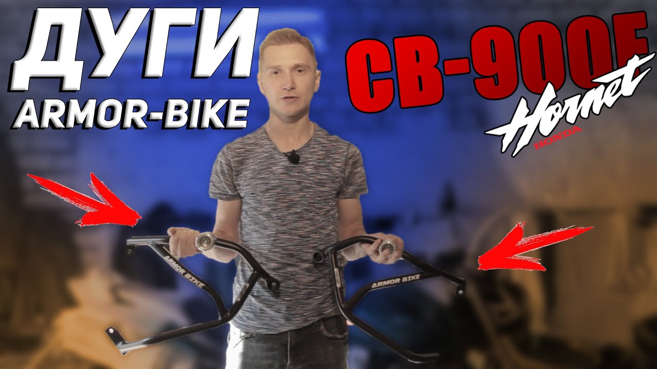🏍Установка дуг armor-bike на hornet 900 (919). Инструкция!