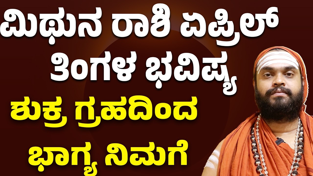 ಮಿಥುನ ರಾಶಿ ಏಪ್ರಿಲ್ ತಿಂಗಳ ಭವಿಷ್ಯ | Mithuna Rashi April Bhavishya 2026 | Gemini April 2026 Horoscope