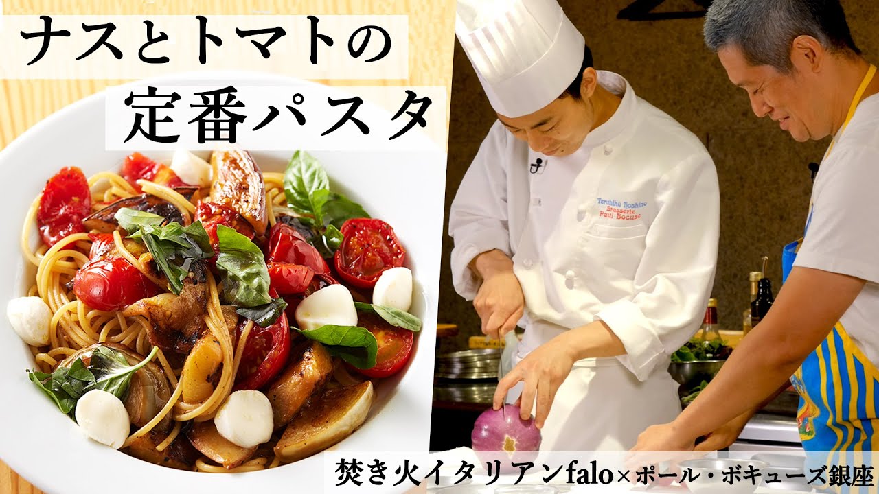 シェフ2名で作る野菜たっぷりパスタ｜焚き火イタリアンファロ｜【食材一期一会】【ポール・ボキューズ銀座】【星野シェフ】【4K】【トマトパスタ】【夏野菜】