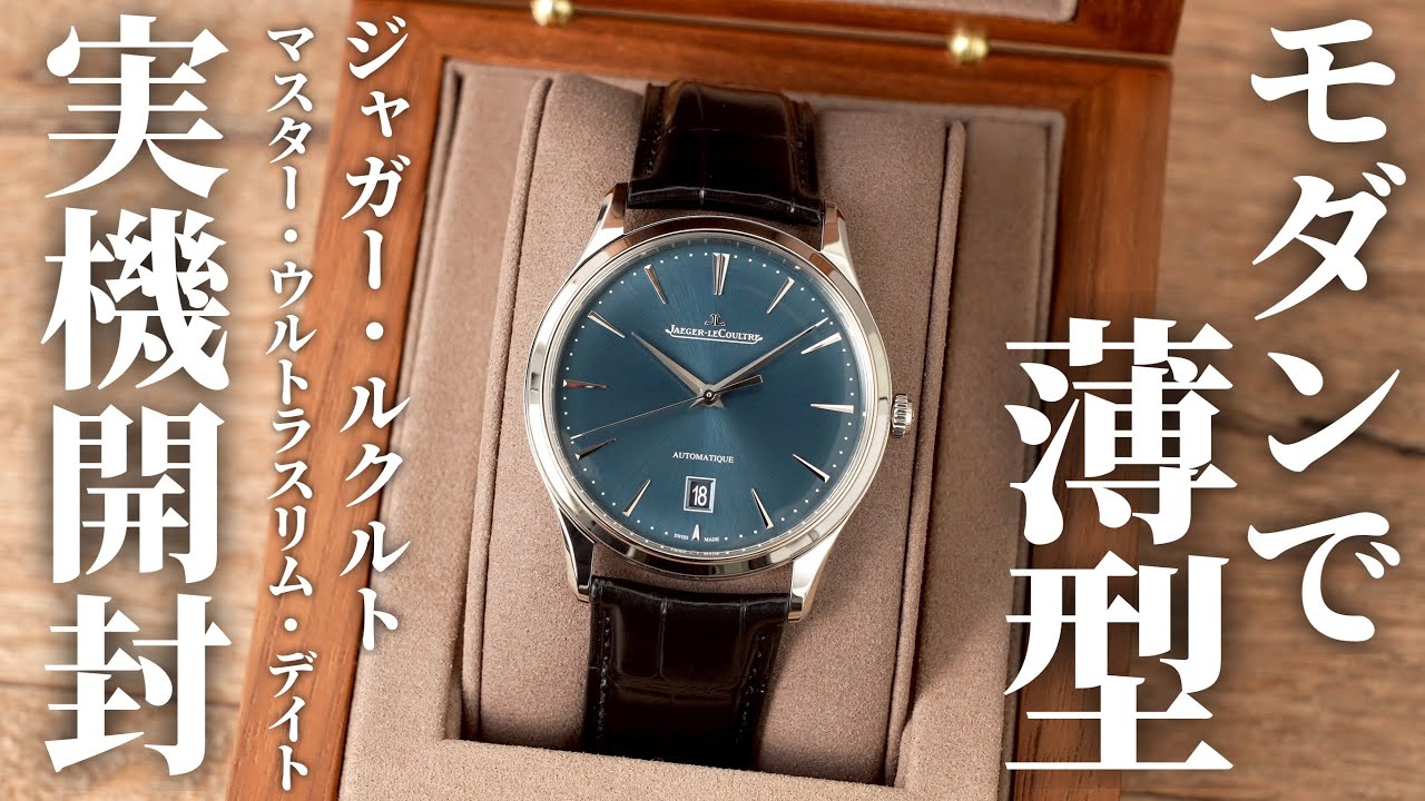 【ジャガー・ルクルト】マスター・ウルトラスリム・デイトを実機徹底レビュー！モダンで薄型、シンプルで磨き上げられた至高のバランスの腕時計