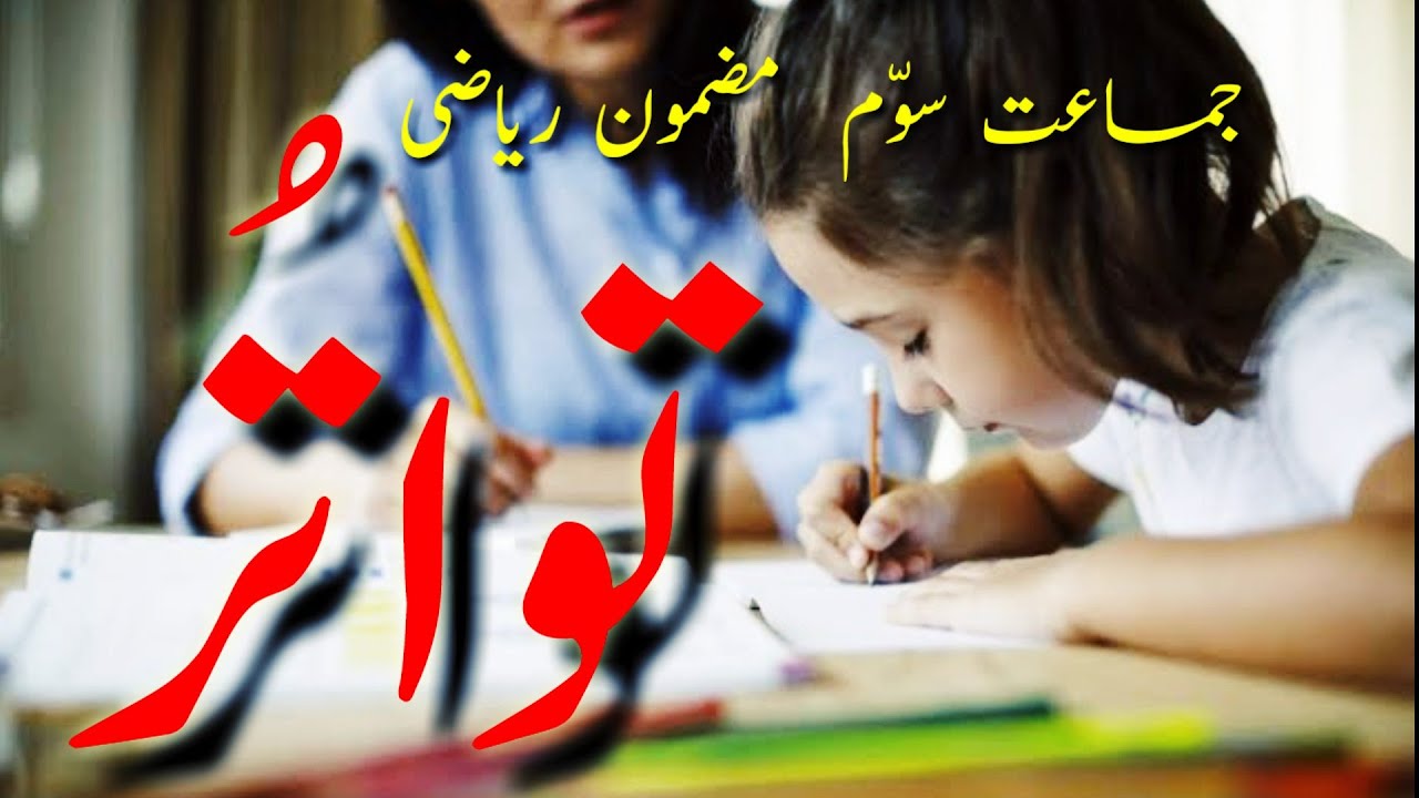 Std 3rd || Urdu Medium || Maths || Tawatur (تواتور) Third Grade Mathematics Subject