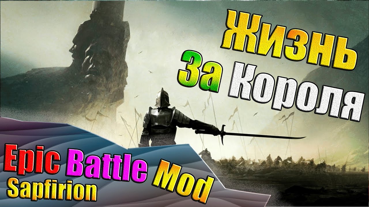 Ради Короля! - Sapfirion Epic Battle Mod (SEBM) Готовый на Смерть
