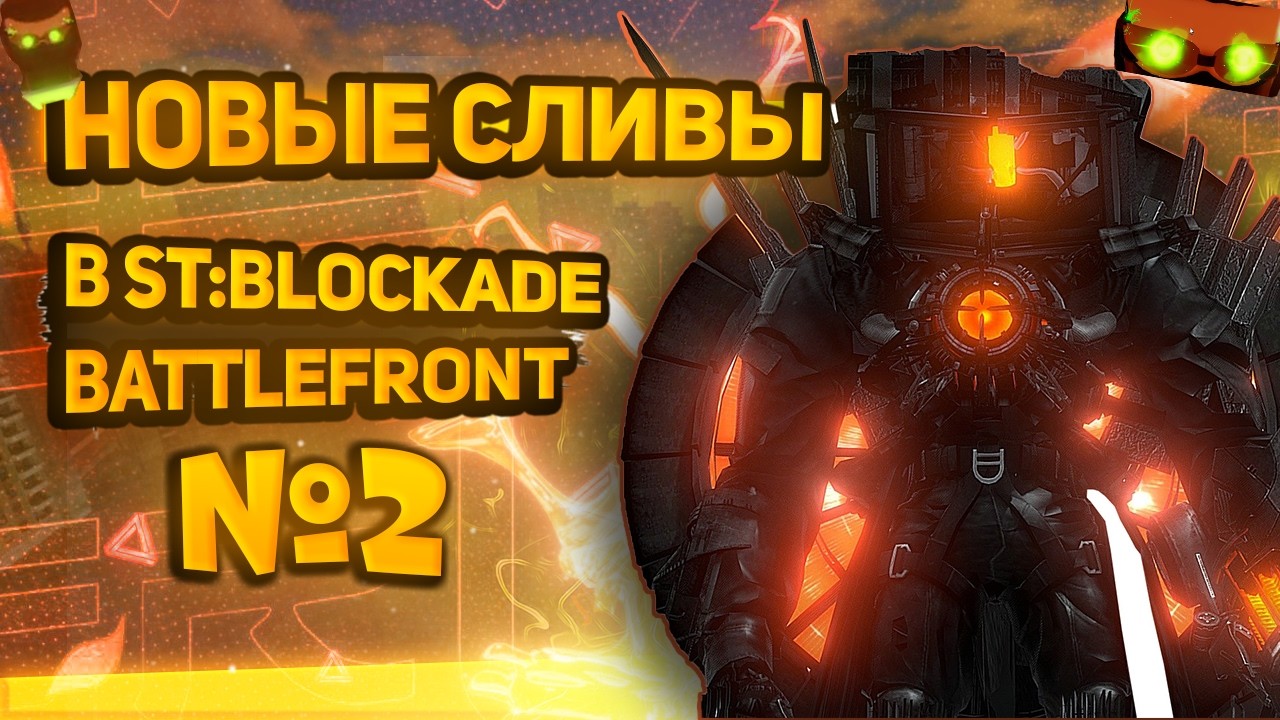 НОВЫЕ СПОЙЛЕРЫ ЗОМБИ ОБНОВЛЕНИЕ №2  В ST:BLOCKADE BATTLEFRONT! 🔥