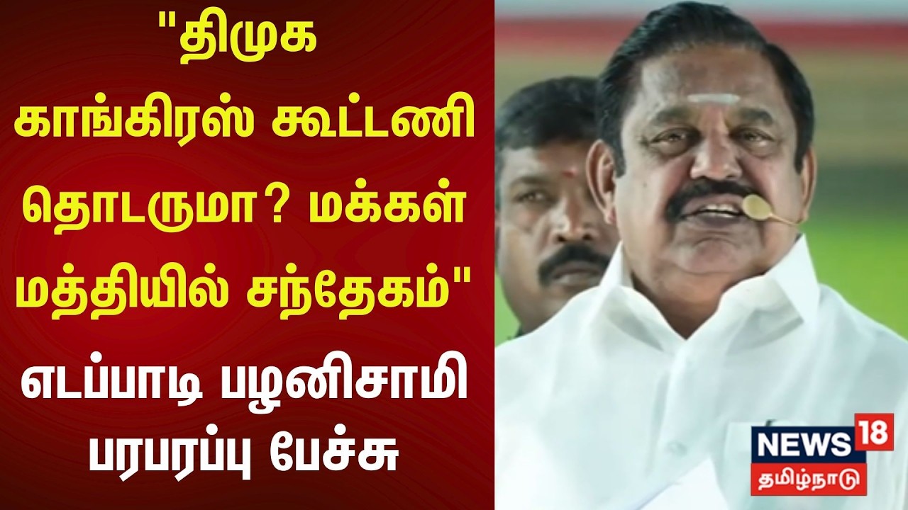 ADMK EPS Speech | “திமுக – காங்கிரஸ் கூட்டணி தொடருமா? மக்கள் மத்தியில் சந்தேகம்” | ADMK | N18V