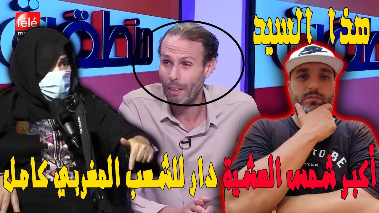 حقيقة قضية بدر ! المتشرد اللي نصبات عليه مرتو ف900 مليون دار للمغاربة أكبر شمس العشية