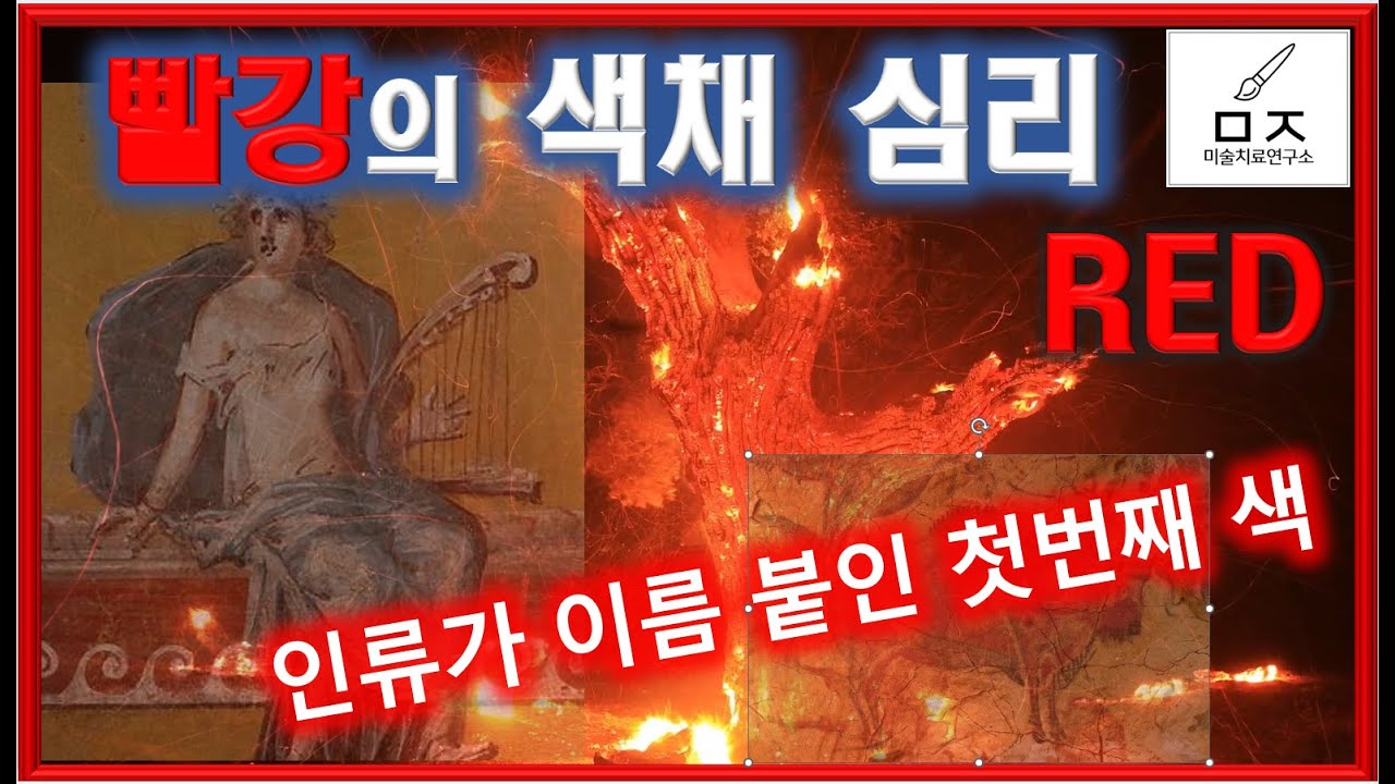 빨강의 색채심리_1 #색채심리 #빨강 #RED #인문학 #colorpsychology # 빨간색