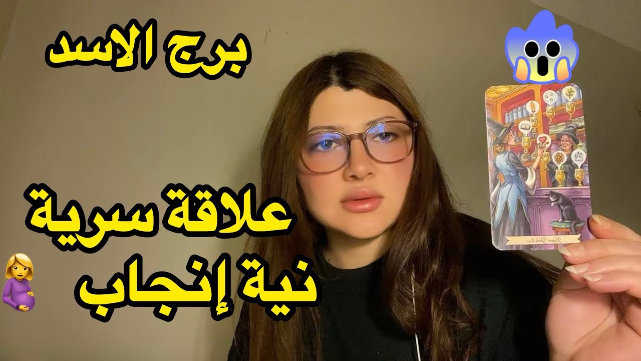 برح الاسد♌️طاقة زمنية مفتوحة علاقة خفية وخطط إنجاب 
