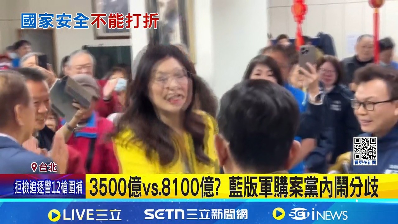 3500億vs.8100億? 藍版軍購案黨內鬧分歧 趕3/6付委審查! 藍版軍購條例3/5討論確認｜三立新聞網 SETN.com
