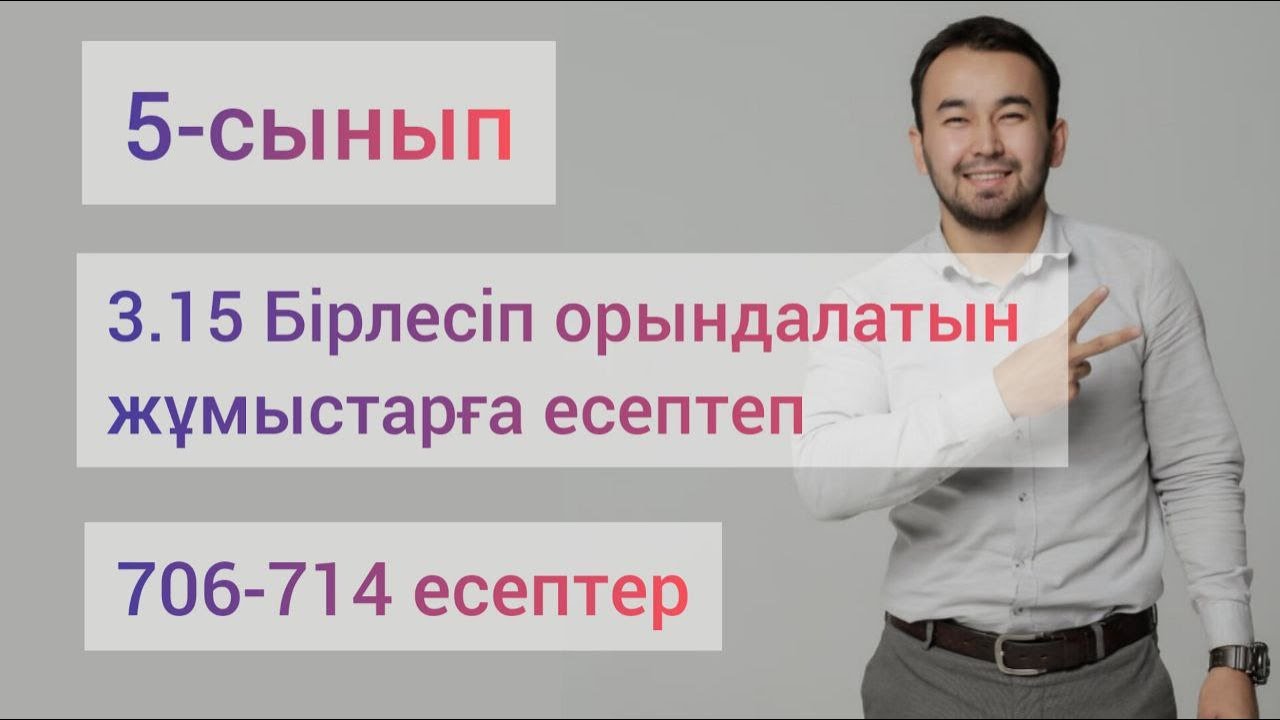 3.15 Бірлесіп орындалатын жұмыстарға есептер | 5-сынып математика | 706-714 есептер
