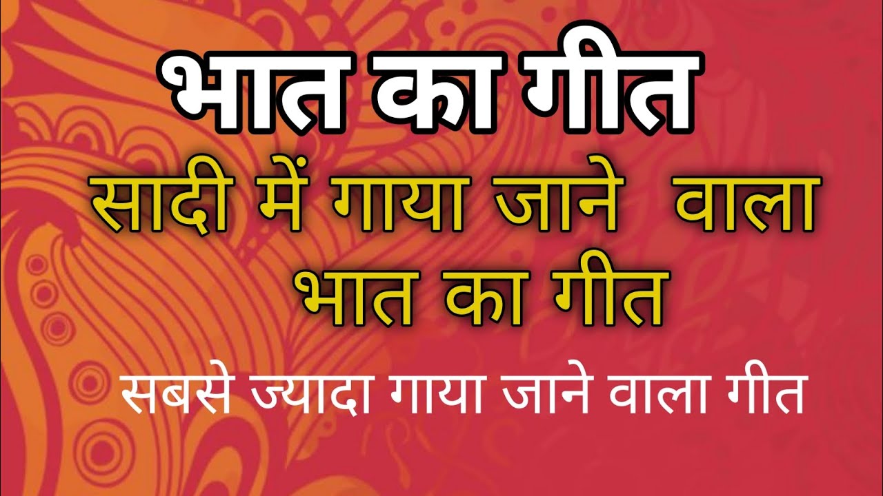 भात का गीत | Bhaat Ka Geet | Shadi Vivah Geet | सबसे ज्यादा गाया जाने वाला गीत 