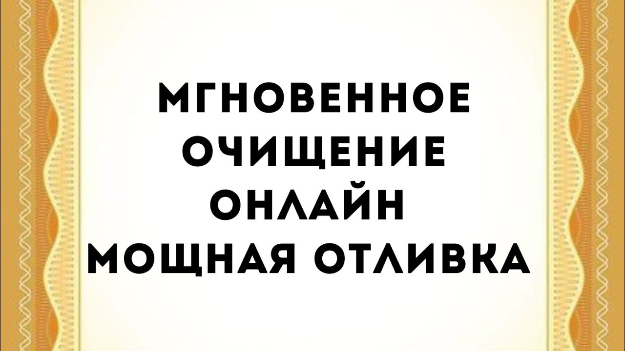 Мгновение очищение онлайн - Сильнейшая отливка от негатива прямо сейчас. 