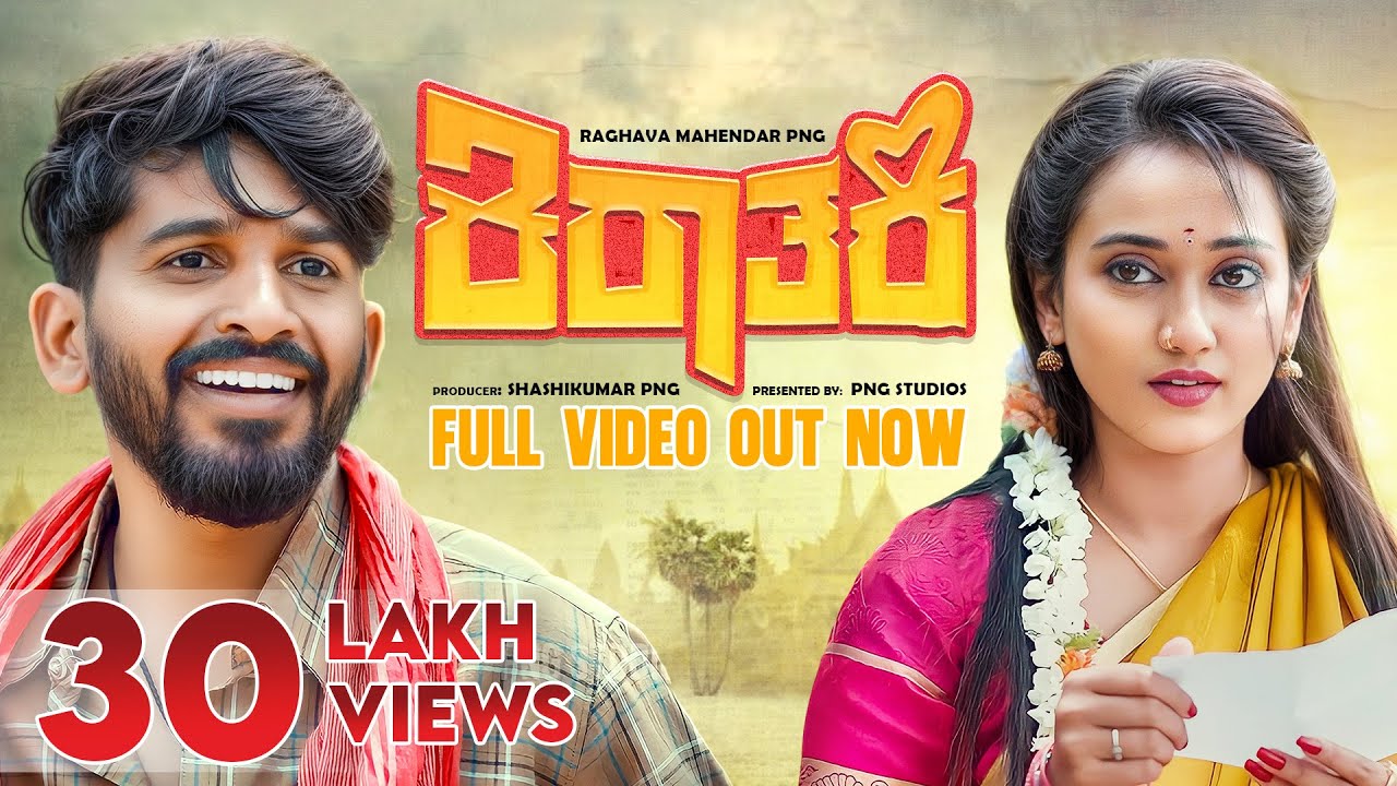 Kirathaki Kannada New Short Movie |Sudhakar Gowda | Kruthika | UMESH | Raghava Mahendar PNG studios