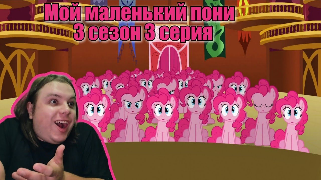 Реакция/Мультсериал/Мой маленький пони 3 сезон 3 серия 