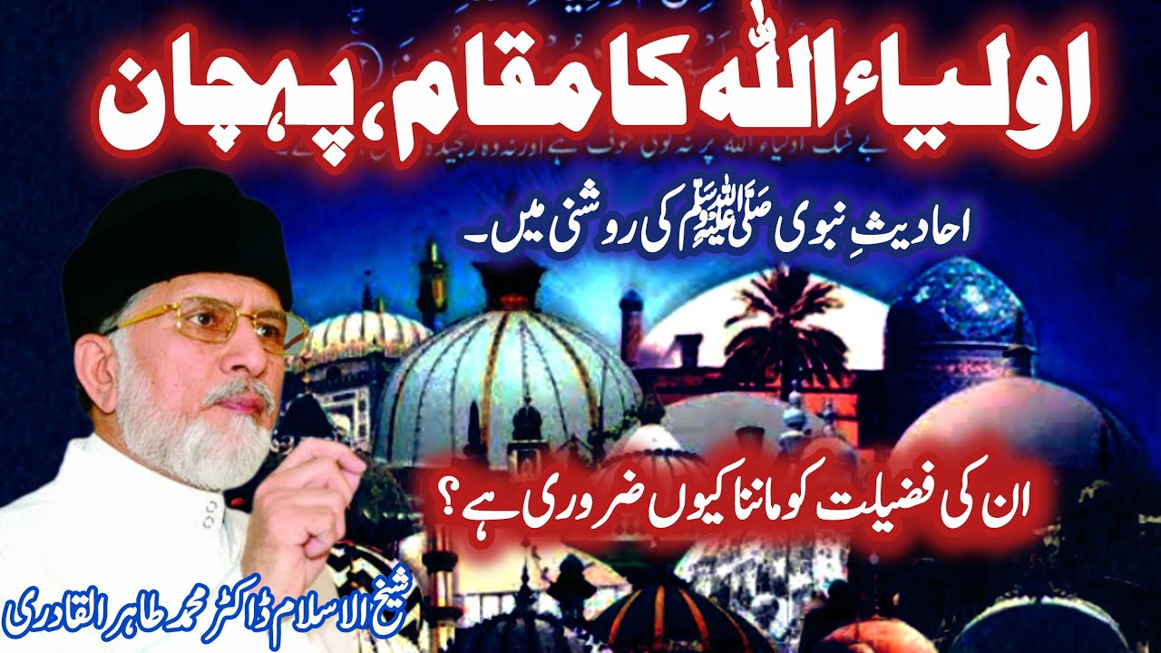  Wali ki Pehchan | ولی کی پہچان |Auliya ki nisbat |اولیاء اللہ کا مقام ،پہچان احادیث کی روشنی میں