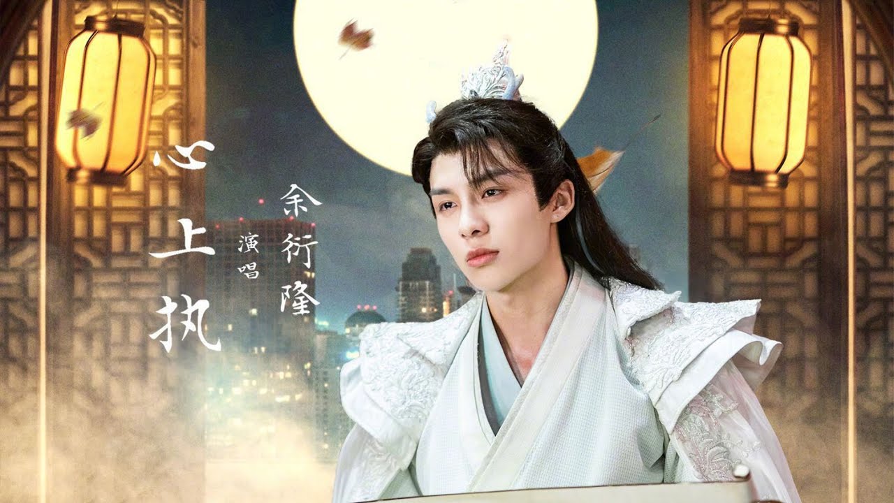 《侍酒令》片尾曲OST《心上執》官方MV | 最強捉妖師vs傲嬌小白龍的治愈之旅 | 侍酒令 Order of the Sommelier | 奇幻、古裝 | KUKAN Drama