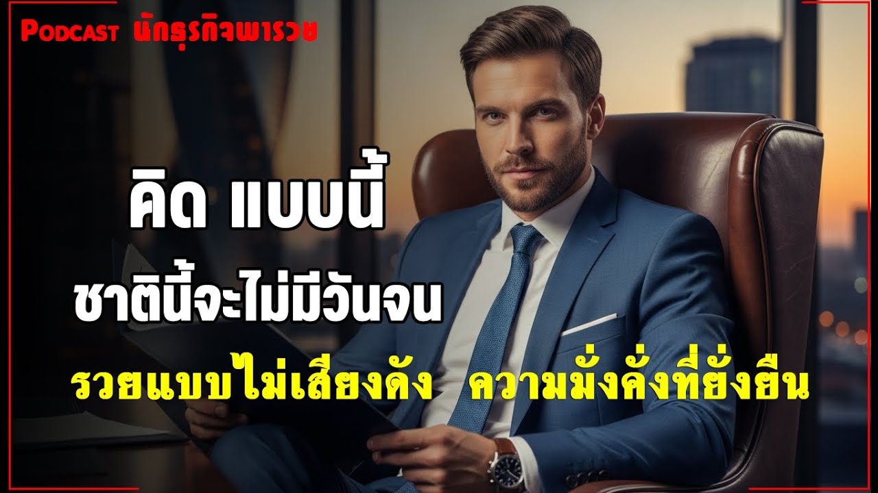 12 พฤติกรรมรวยเงียบ ความมั่งคั่งที่ยั่งยืน