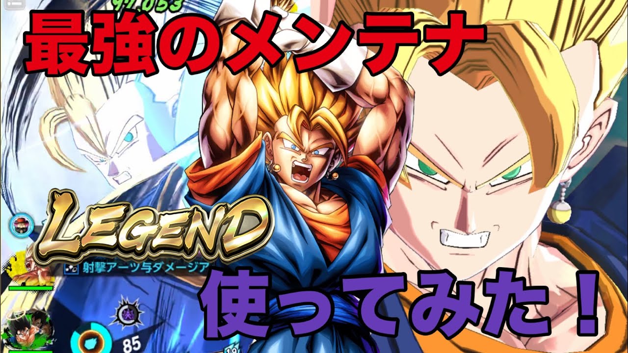 【ドラゴンボール レジェンズ】新レアリティLR超ベジットを使ってみた！最強の合体戦士でした。