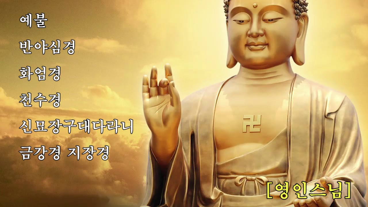 예불 반야심경 화엄경 천수경 신묘장구대다라니 금강경 지장경 영인스님 (연꽃 배경)(buddhist Monk, GwangDeokTemple)