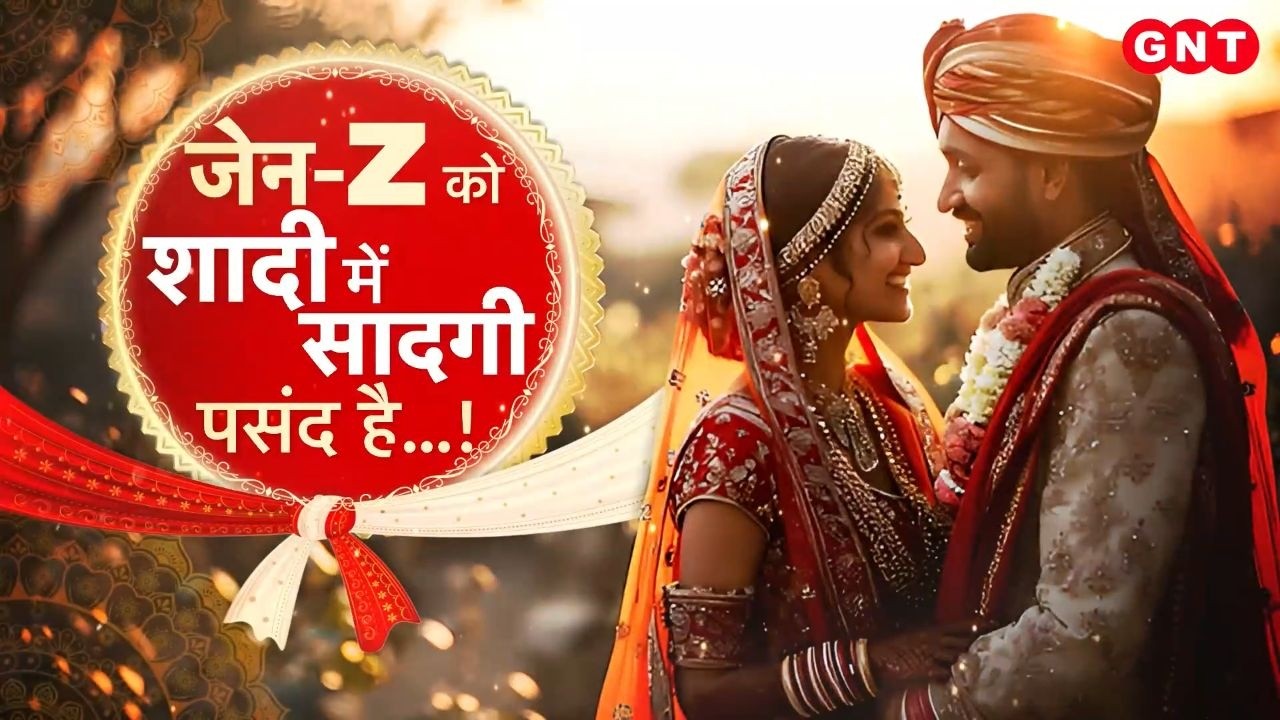 Wedding Trend: शादियों में Gen-Z की अलग सोच, Luxury की जगह चुन रहे सिंपल और सादगी भरी शादी। GNTTV