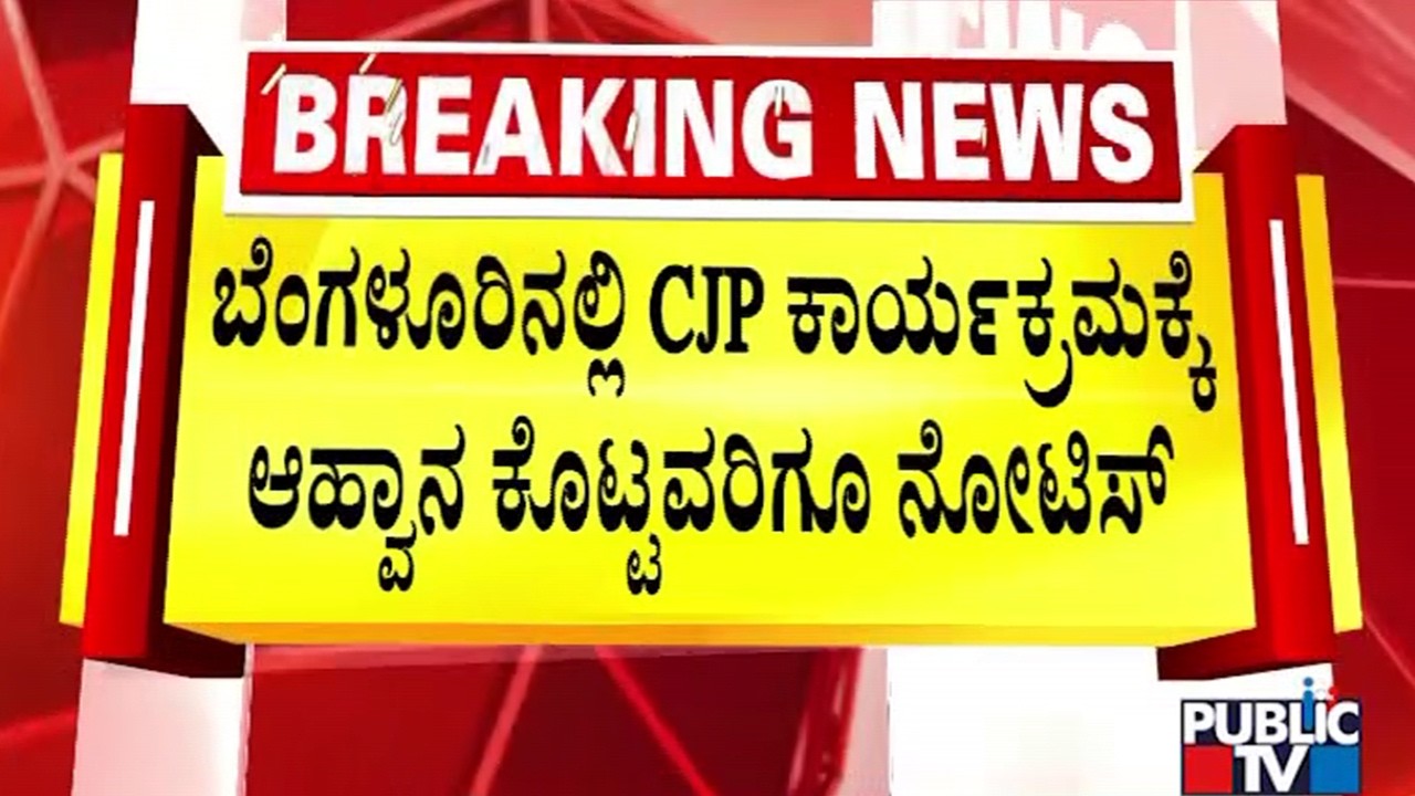 Police Issue Notice To Byrappa Harish For Giving Invite To CJP Protest | Public TV
