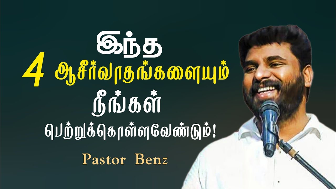 இந்த நான்கு ஆசீர்வாதங்களையும் பெற்றுக்கொள்ளவேண்டும் | Pastor Benz | Tamil Christian Message