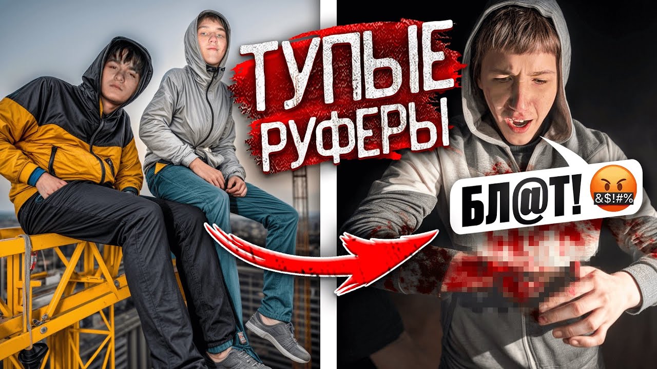 ГЛУПЫЕ ШКОЛЬНИКИ РУФЕРЫ ДОПРЫГАЛИСЬ! РАЗБИЛИСЬ !