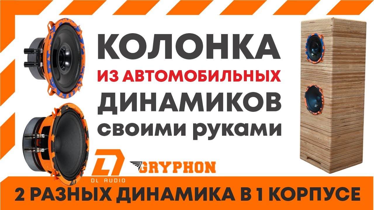 Колонка из автомобильных динамиков Gryphon Lite 130 V.3 и Gryphon Pro 130 от DL audio своими руками.