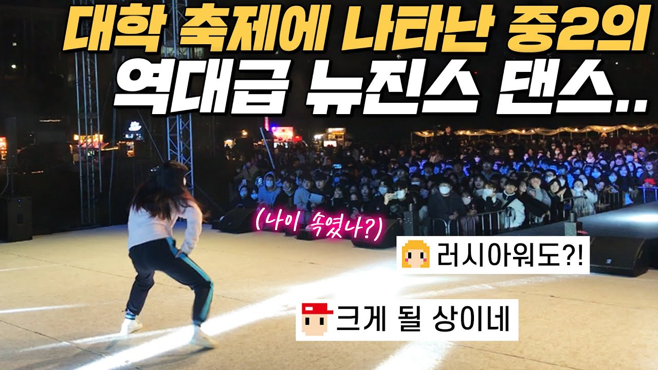 뉴진스(New jeans) 랜덤댄스로 대학축제 찢어버린 여중생의 등장! 중2? 어쩔티비~