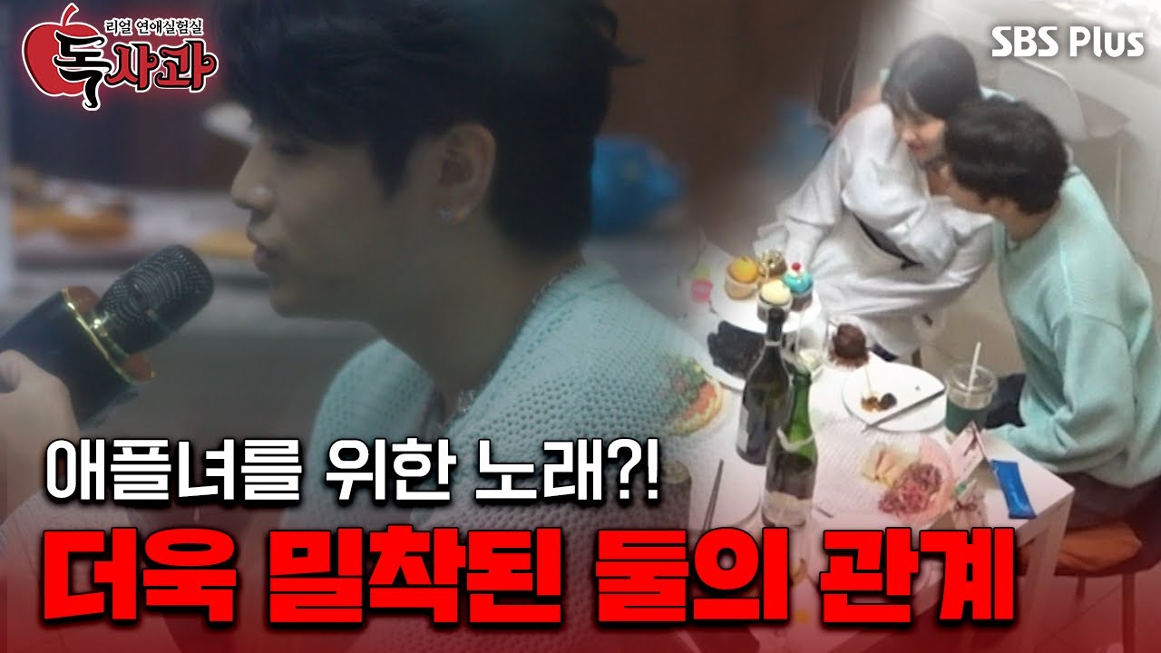 [#독사과] 히로키, 잘생겼는데 노래도 잘해?! 점점 가까워지는 둘의 관계...?ㅣ독사과 EP.03ㅣSBSPLUSㅣ매주 (화) 밤 10시 10분 방송