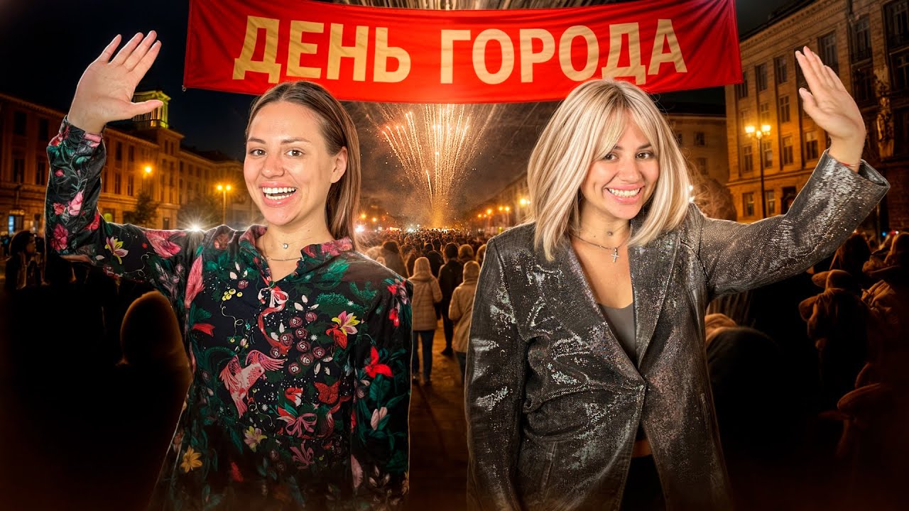 ЛУЧШИЙ ДЕНЬ ГОРОДА. ДИНА И ЗИНА. Kukla Loli