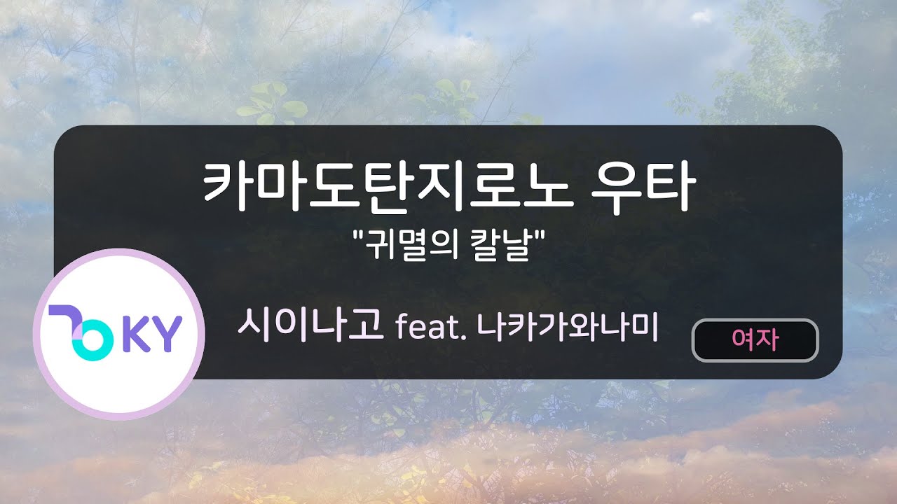 카마도탄지로노 우타 