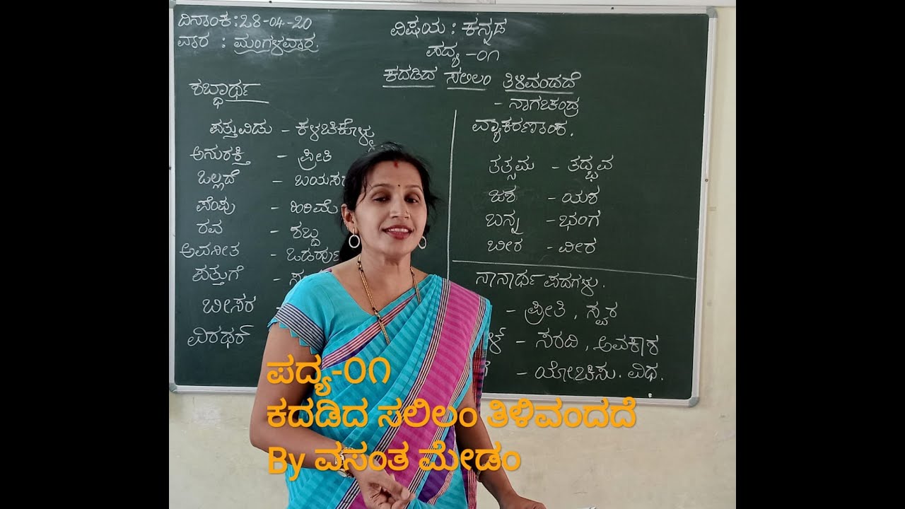 KADADIDA SALILAM TILIVANDADE, by VASANTHA Mam, Part 7 #poem1#kannada