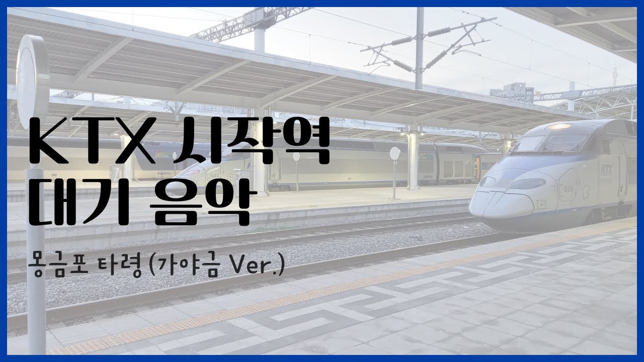 KTX 시작역 대기 음악 - 몽금포 타령 (가야금 Ver)