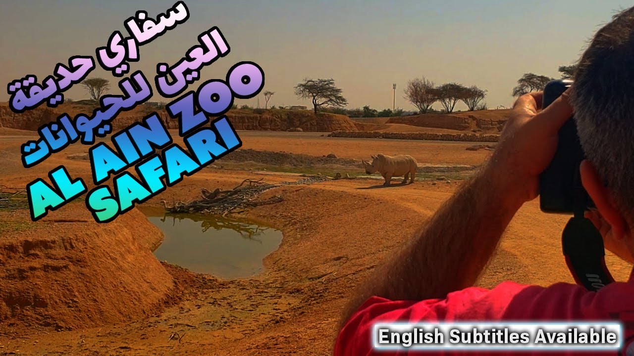 مغامرات رحلة سفاري حديقة العين للحيوانات