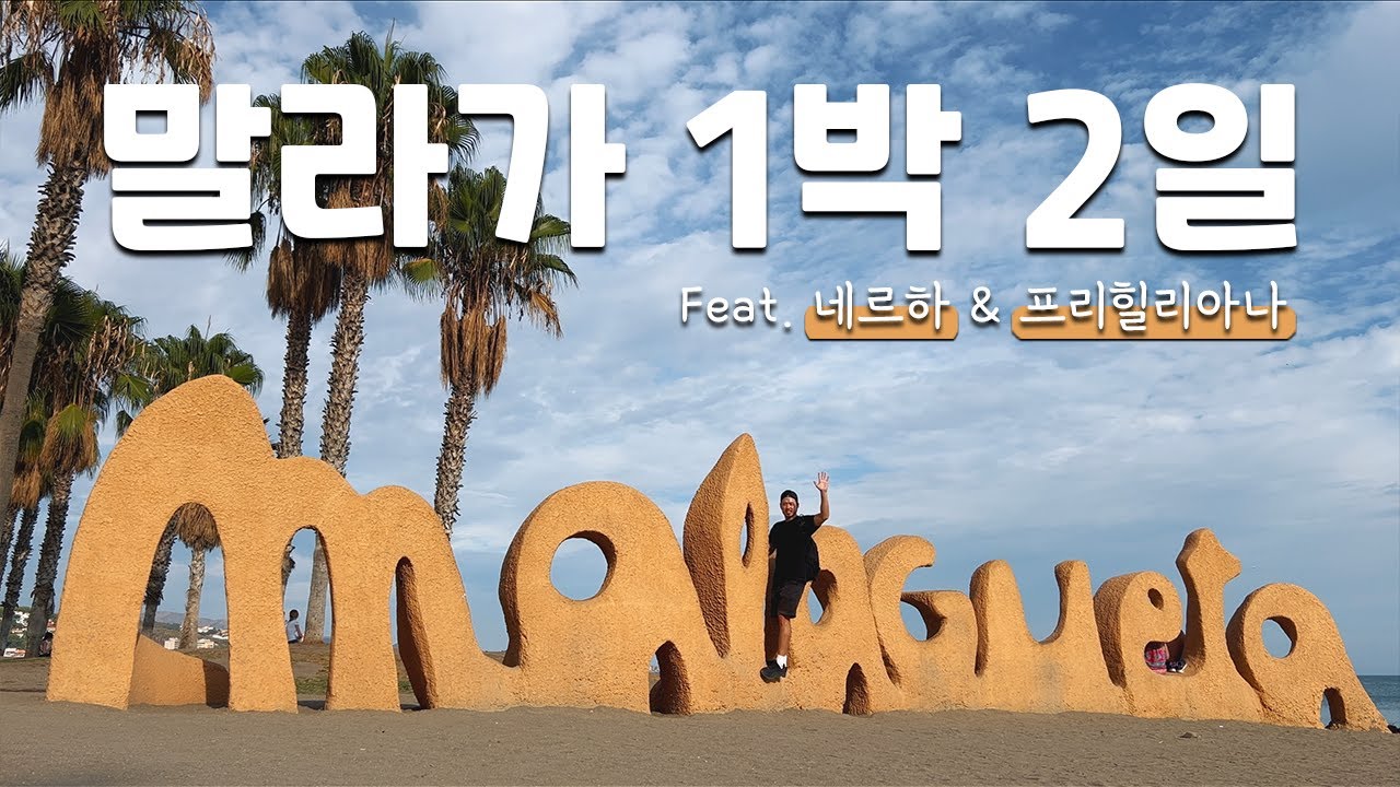 스페인 말라가 → 네르하 → 프리힐리아나 1박 2일 여행