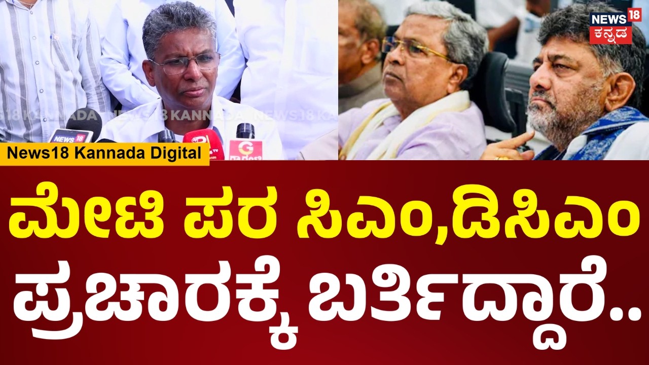 Satish Jarkiholi | ಅಭ್ಯರ್ಥಿ ಸೋಲಿನ ಭಯಕ್ಕೆ ಬಾಗಲಕೋಟೆ ಪ್ರಚಾರಕ್ಕೆ CM, DCM ಬರ್ತಿದ್ದಾರಾ? | N18V