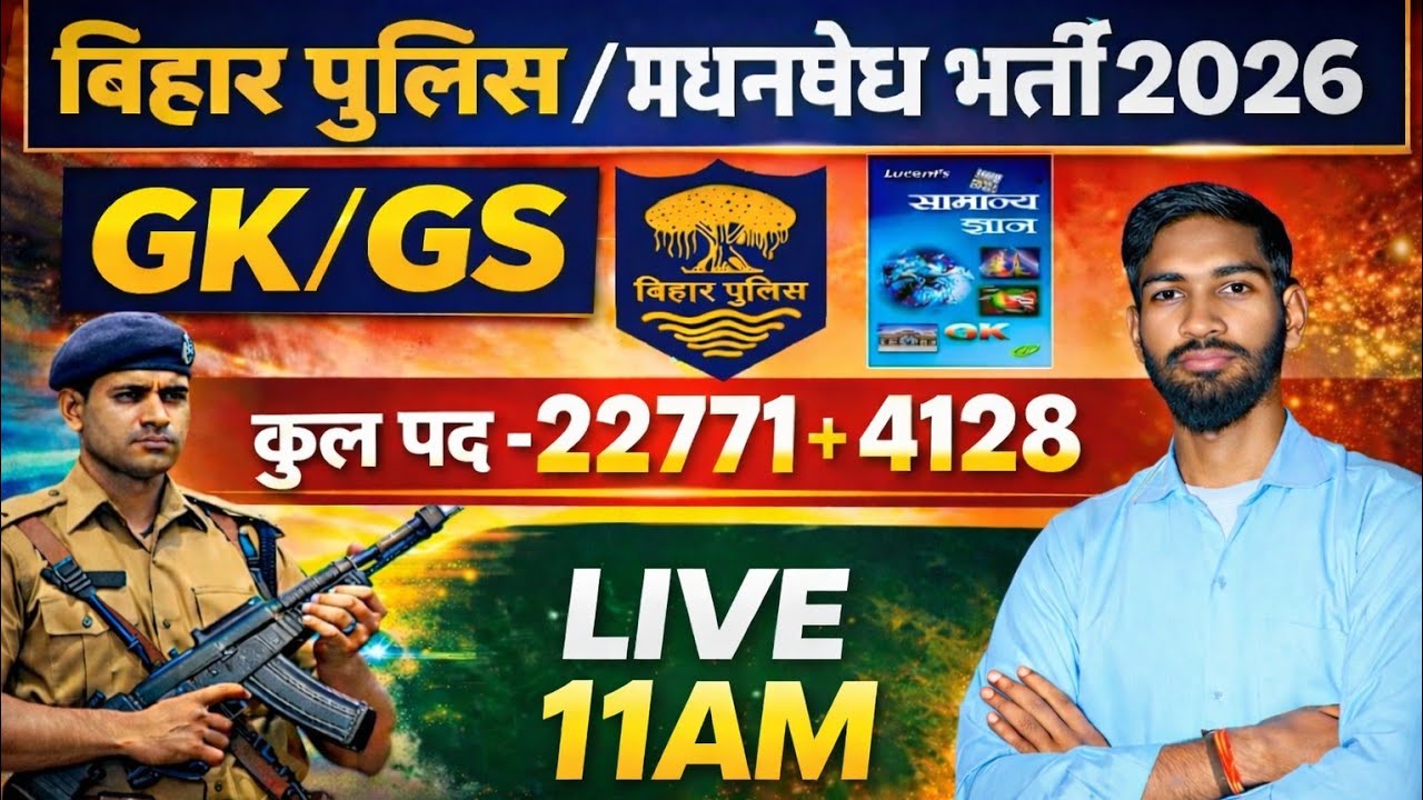 Bihar Police/Madhya Nishedh Bharti 2026 | GK GS | बिहार पुलिस 22771 भर्ती/बिहार पुलिस मद्य निषेध #02
