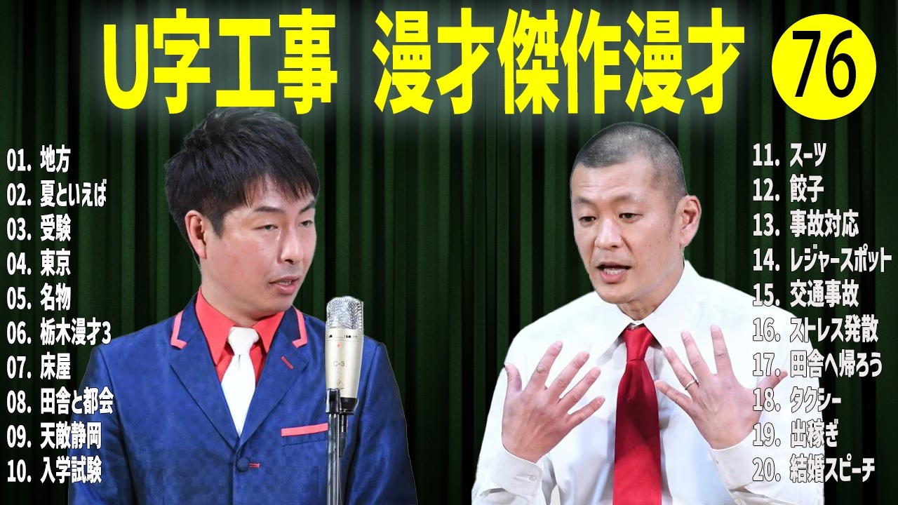 Ｕ字工事    傑作漫才+コント#76【睡眠用・作業用・ドライブ・高音質BGM聞き流し】（概要欄タイムスタンプ有り）