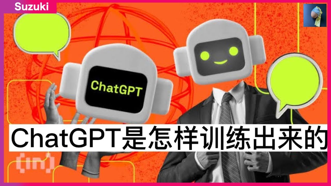 二十分钟迅速了解ChatGPT是怎样训练出来的