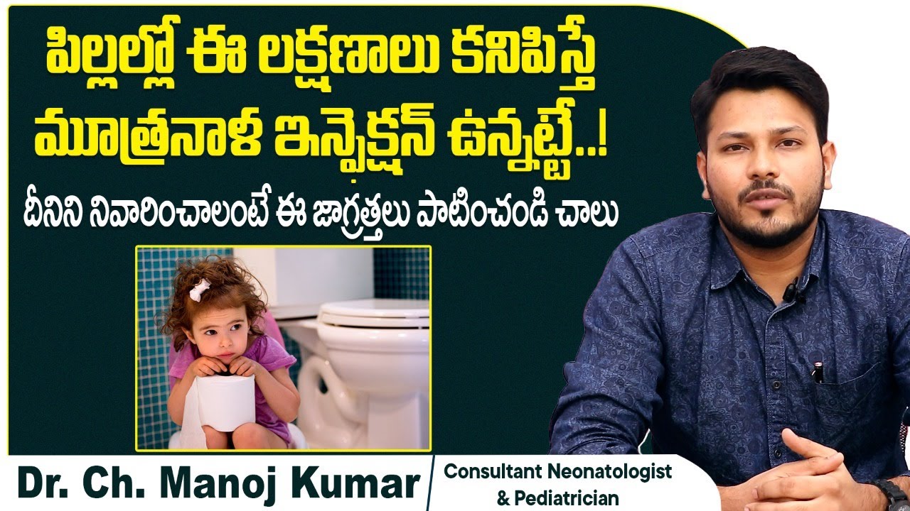 పిల్లల్లో మూత్రనాళ ఇన్ఫెక్షన్ | Causes of Urine Infection in Children Telugu | Samraksha Hospitals