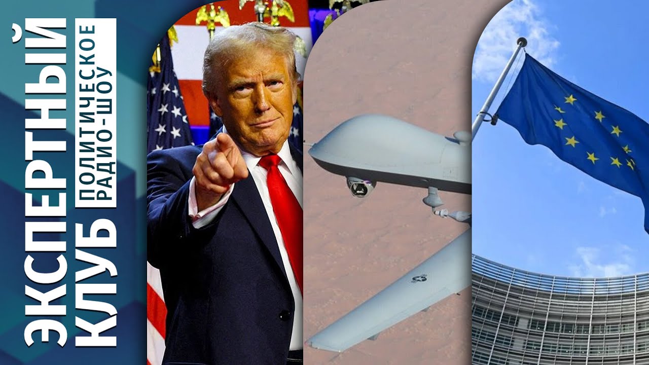 ⚡ЭКСПЕРТНЫЙ КЛУБ: Трамп приглашает Лукашенко. Беларусь - ЕС. Дроны: зачем и кому?