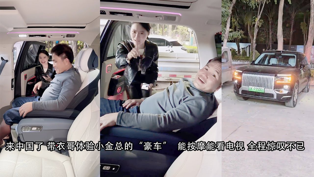 来中国了 带黄衣哥体验小金总的“豪车”  能按摩能看电视 全程惊叹不已
