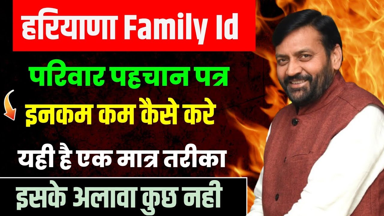 हरियाणा फैमिली Id PPP परिवार पहचान पत्र इनकम कम कैसे करे | Haryana Family Id PPP Income Kam Kaise ka