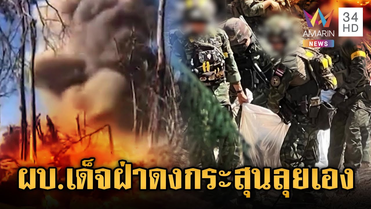 พล.ต.เสด็จ นำทีมฝ่าดงกระสุนลุยเอง-ตชด.รัวปืนกลถล่มเขมร | ข่าวเย็นอมรินทร์ | 1 ม.ค. 69