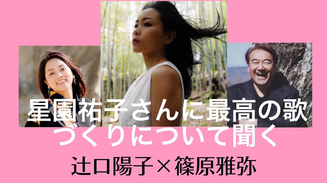 星園祐子さんに聞く歌作りのリターンのすごさ！辻口陽子×篠原雅弥(ブルールネッサンスムーブメント)