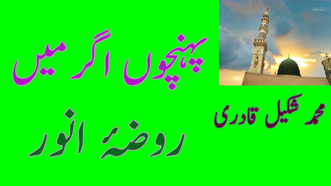 Pohnchoon Agar Main Roza E Anwar | پہنچوں اگر ميں روضہ انور كے سامنے | Shakeel Qadri |  AUDIO(1997)