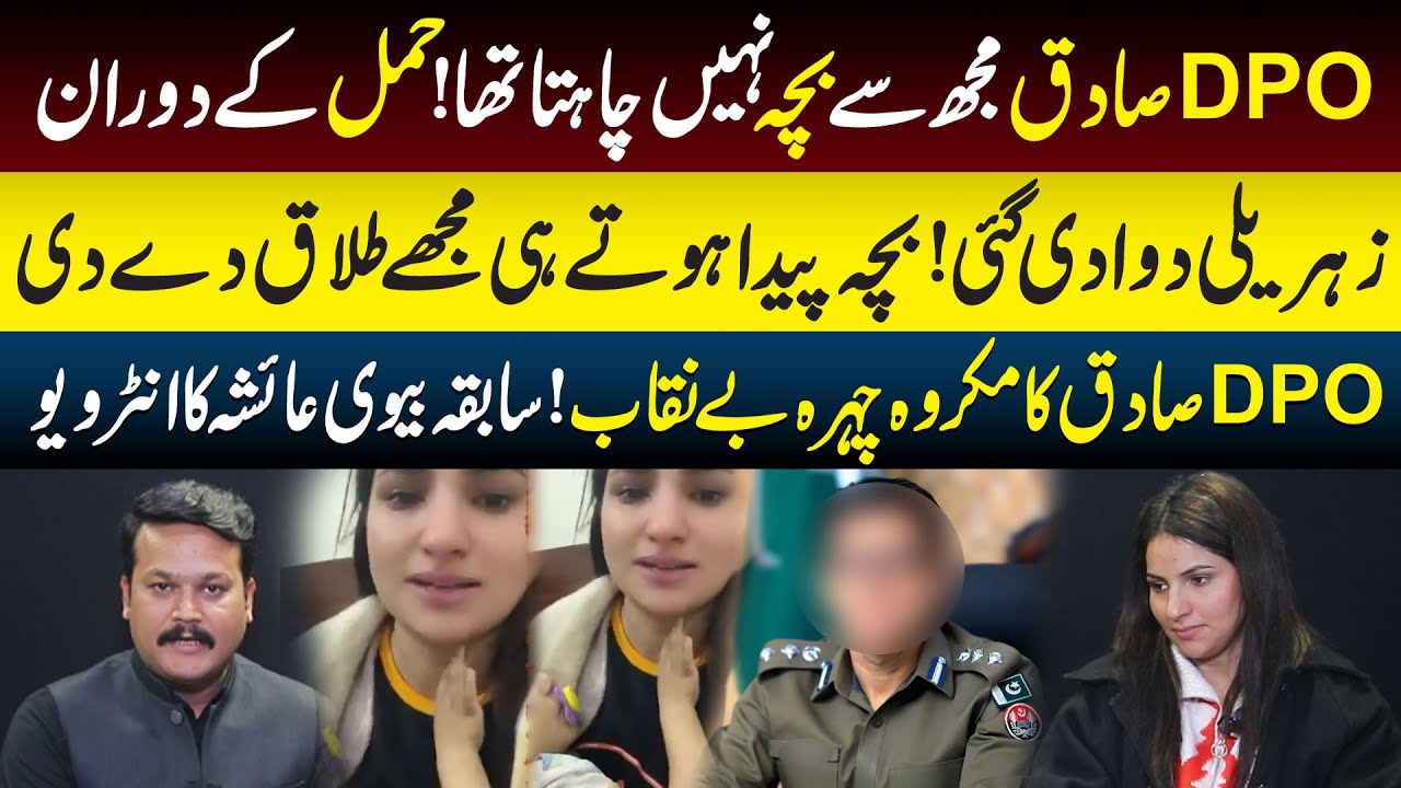 DPO Sadiq Mujh Sy Bachy Nahi Chahta Tha | Sabqa Biwi Ayesha Ka Interview | Dastak TV