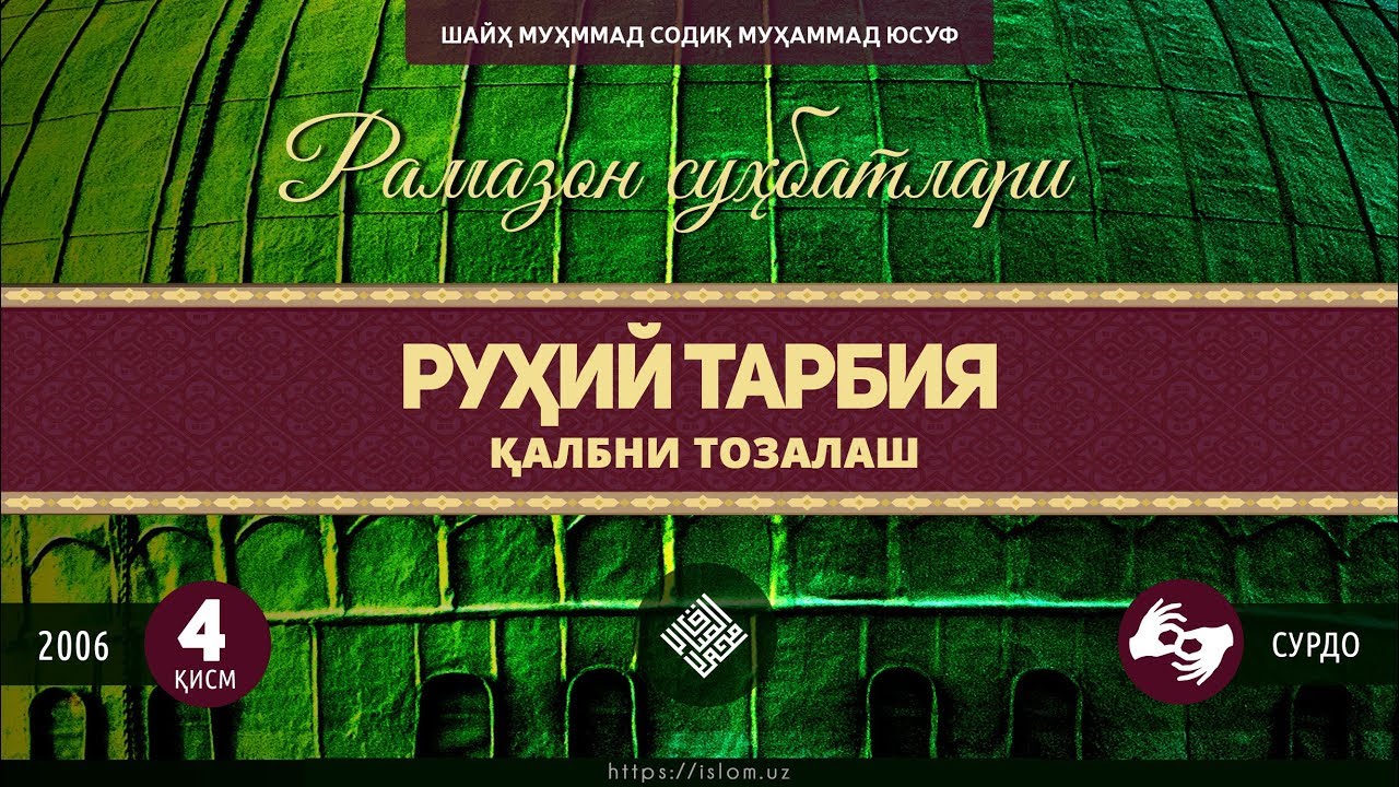 04. «Руҳий тарбия» туркум суҳбатлари - Қалбни тозалаш (Сурдо таржима)