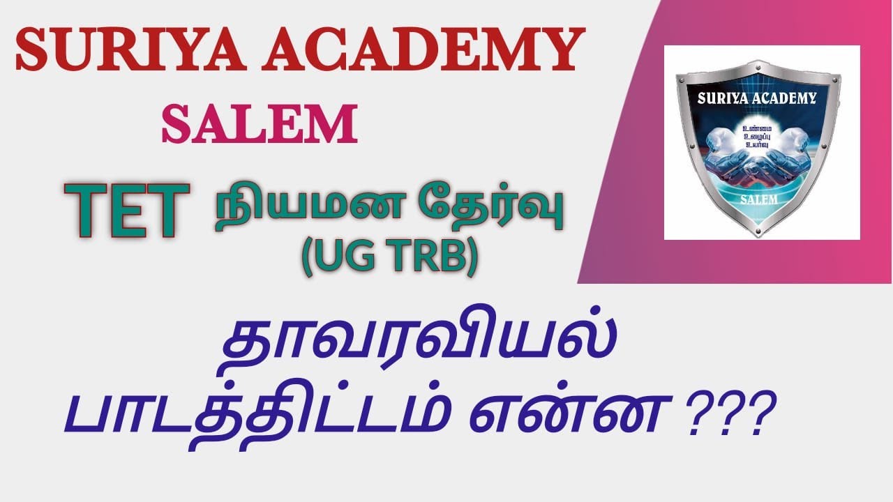 TN  - TET -  UG TRB  BOTANY - நியமன போட்டி தேர்வு - SYLLABUS - HOW TO PREPARE ? #suriyaacademy